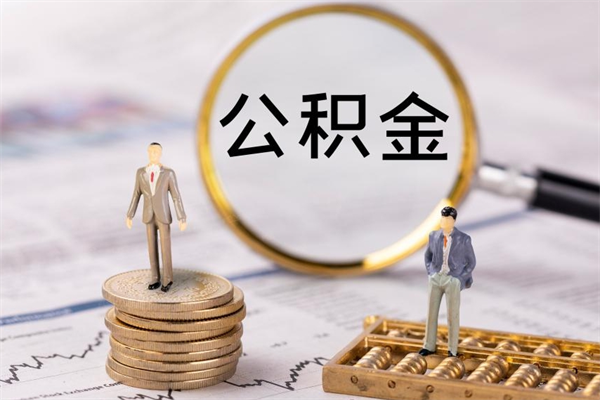 云南公积金的取办理（取公积金程序）