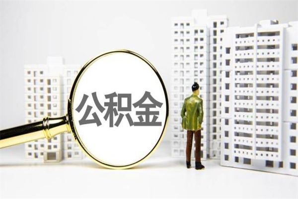 云南代提公积金（代提公积金犯法吗）