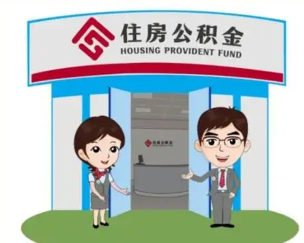 云南住房公积金离职了怎么取（住房公积金辞职了怎么取）